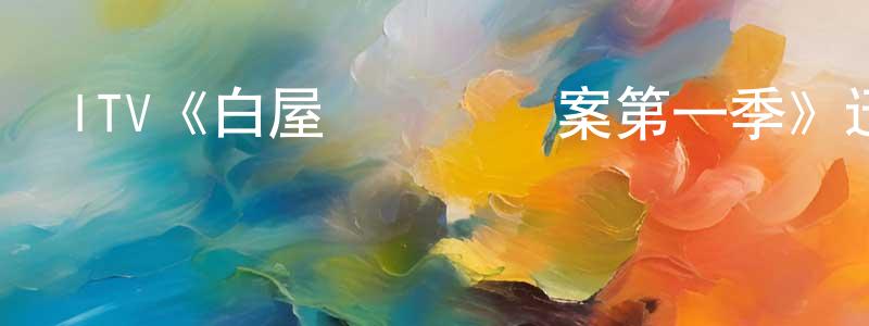 崔笑天發布ITV《白屋農場謀殺案第一季》迅雷下載/在線觀看/百度云-犯罪/歷史載-美劇天堂